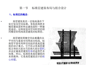 高层建筑标准层设计.pptx