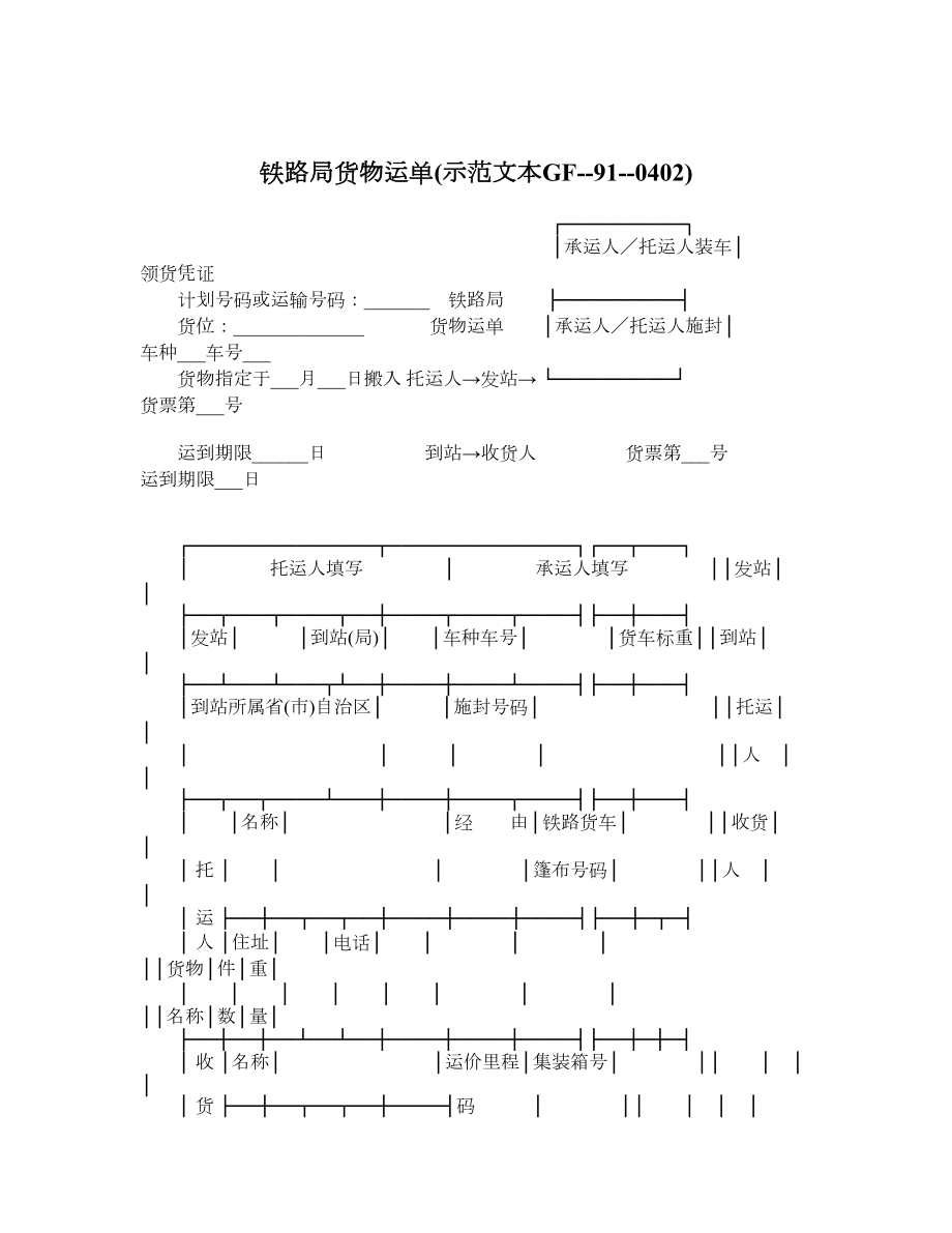 铁路局货物运单示范文本GF910402.doc_第1页