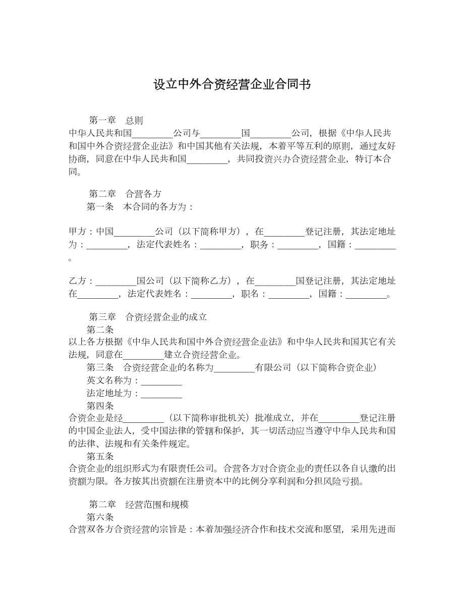 设立中外合资经营企业合同书.doc_第1页