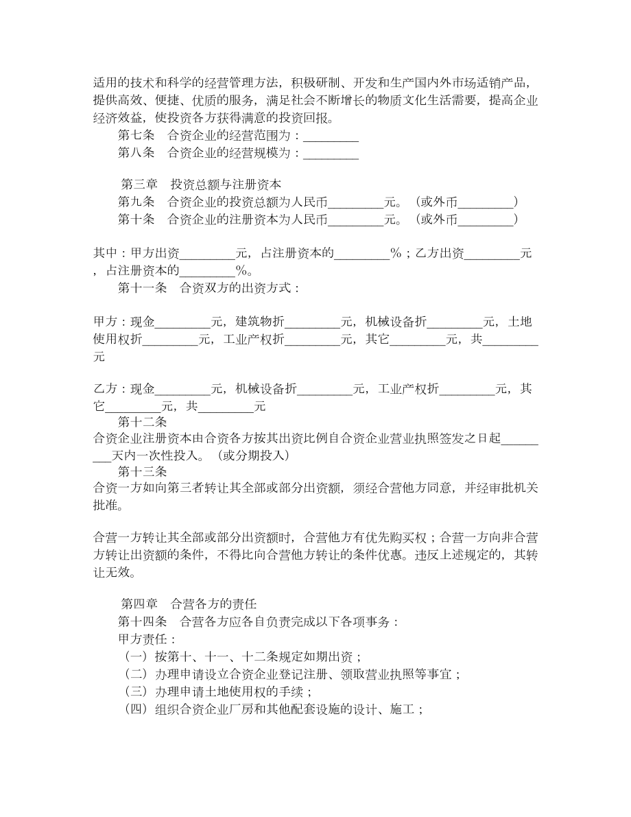 设立中外合资经营企业合同书.doc_第2页