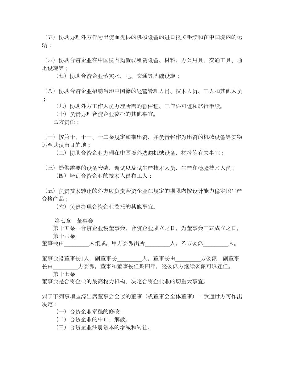 设立中外合资经营企业合同书.doc_第3页