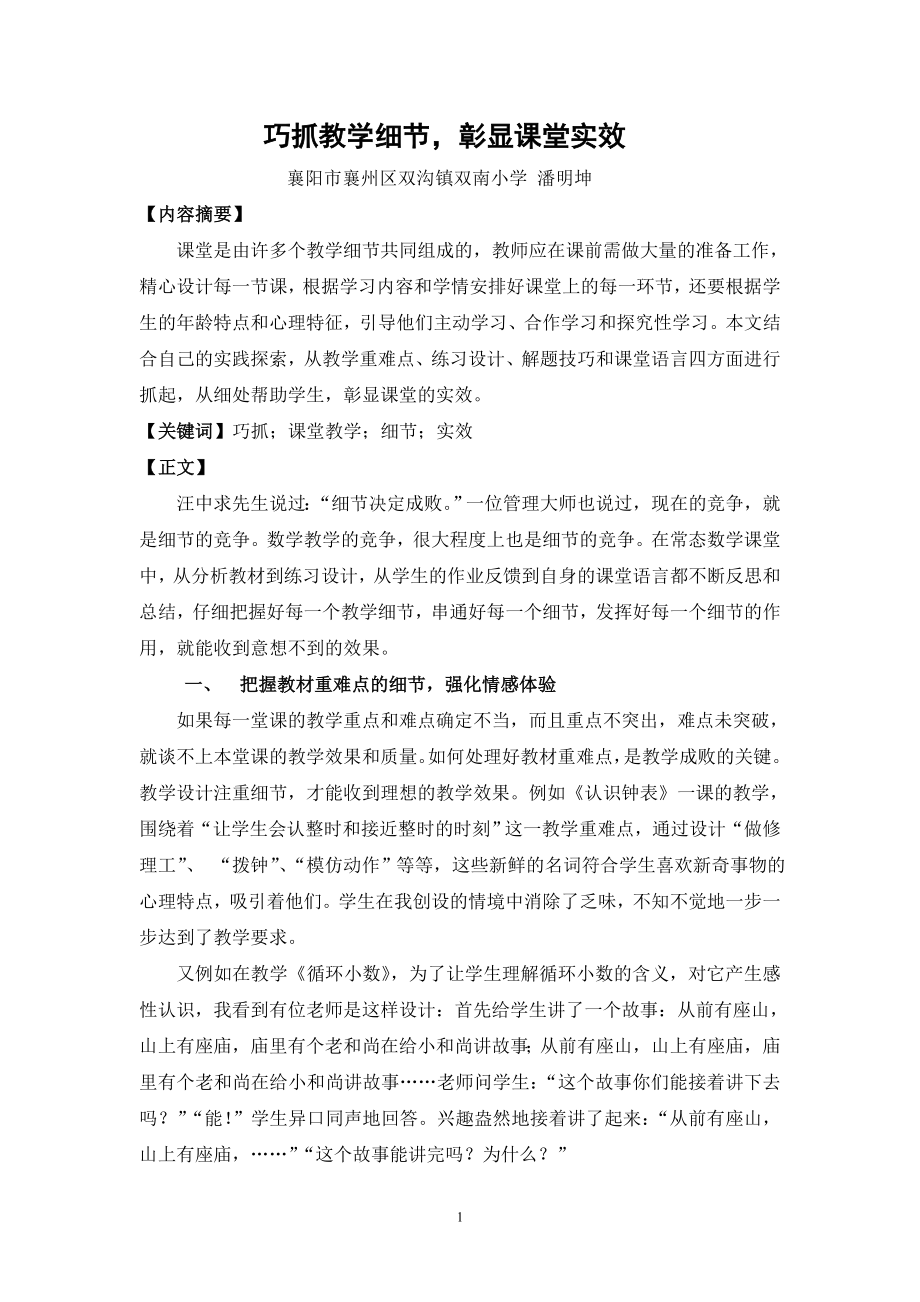 潘明坤高效课堂巧抓教学细节彰显课堂实效.doc_第2页