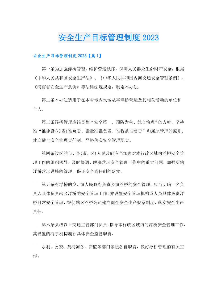 安全生产目标管理制度2023.doc_第1页