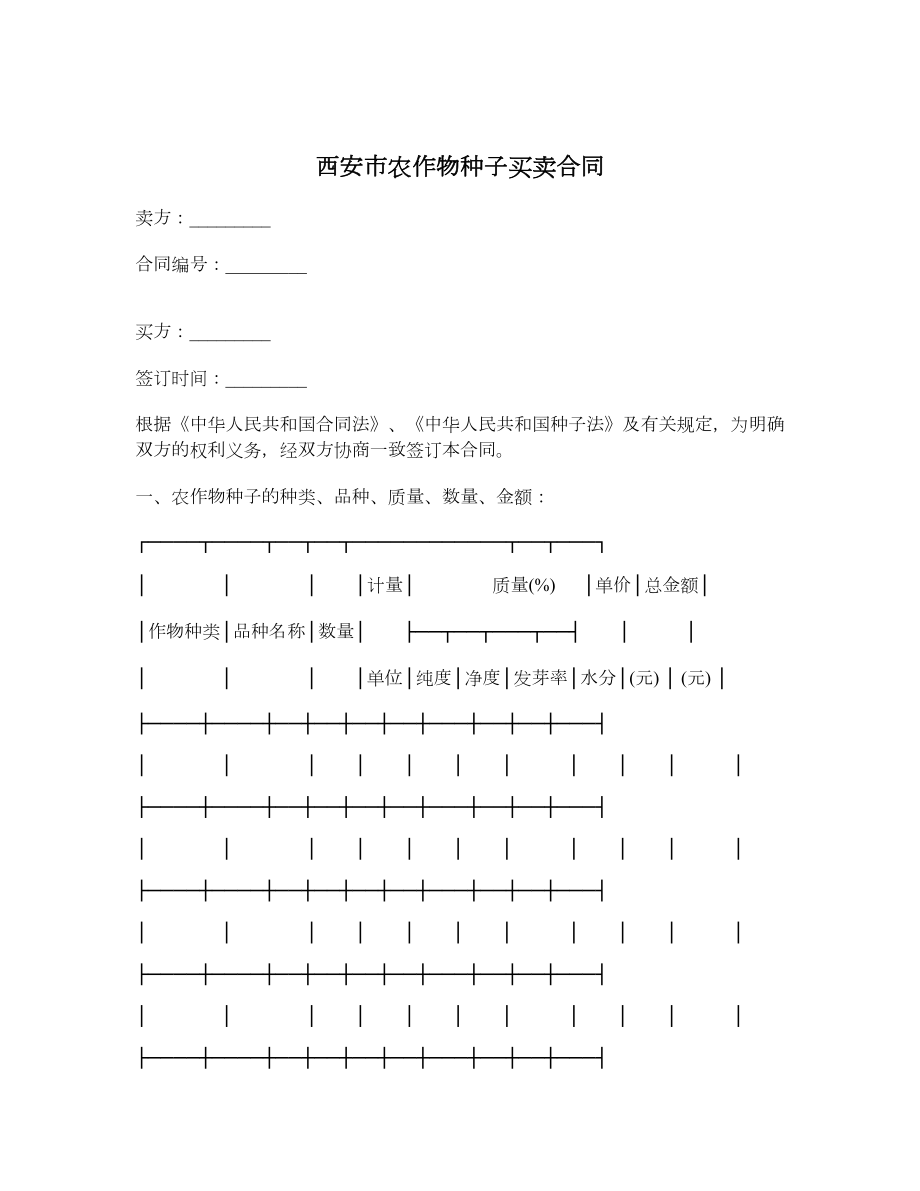 西安市农作物种子买卖合同.doc