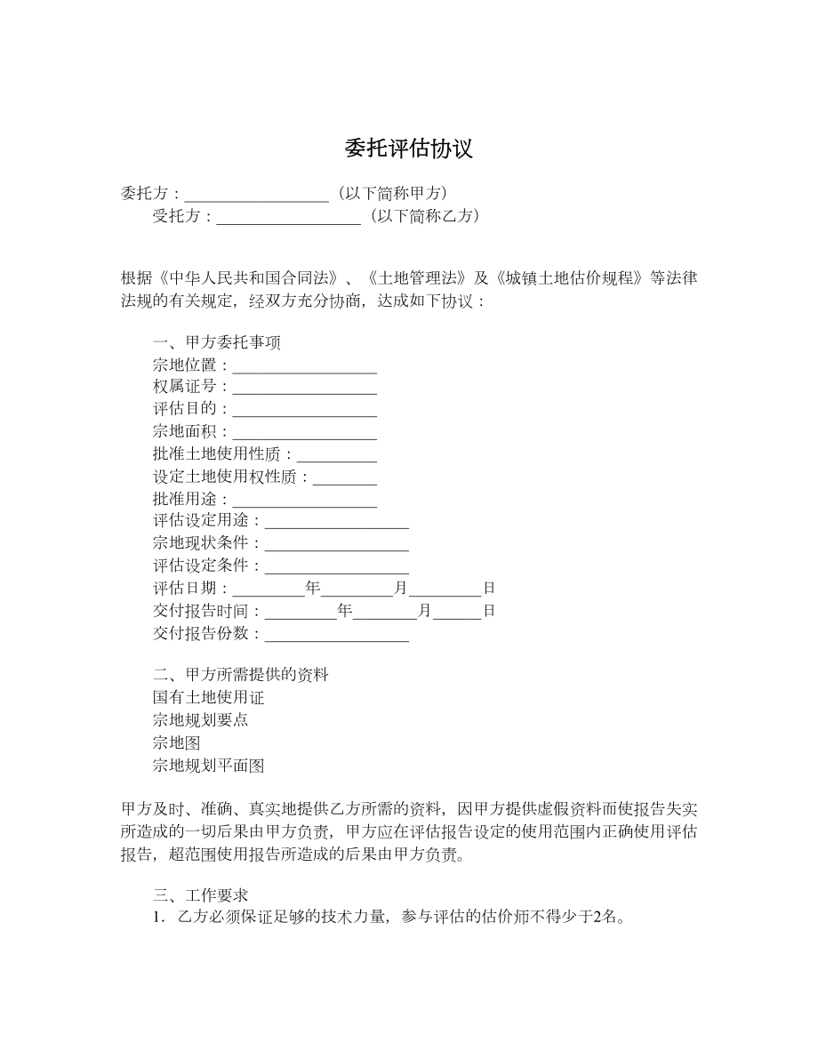 委托评估协议.doc_第1页