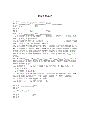 租车合同格式.doc