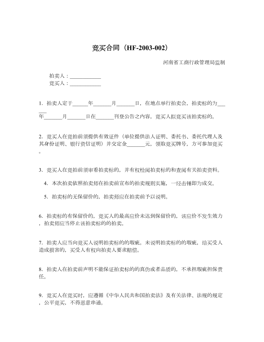 竞买合同（HF2003002）.doc_第1页