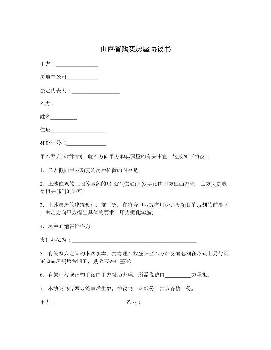 山西省购买房屋协议书.doc_第1页