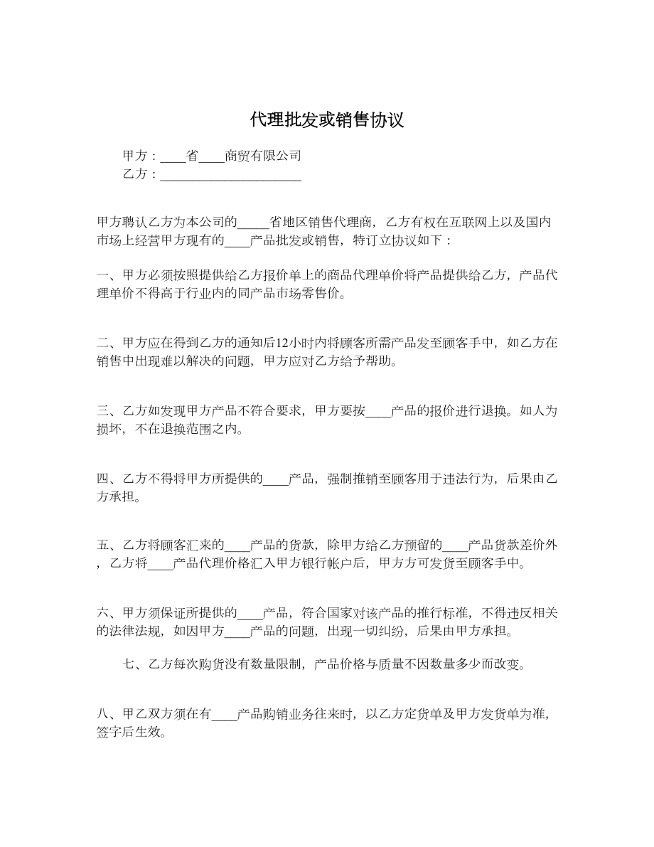 代理批发或销售协议.doc_第1页