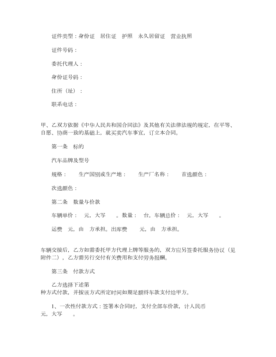 上海市汽车买卖合同.doc_第2页