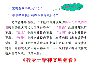 初中三年级思想品德上册第三单元融入社会肩负使命第八课投身于精神文明建设第一课时课件.ppt