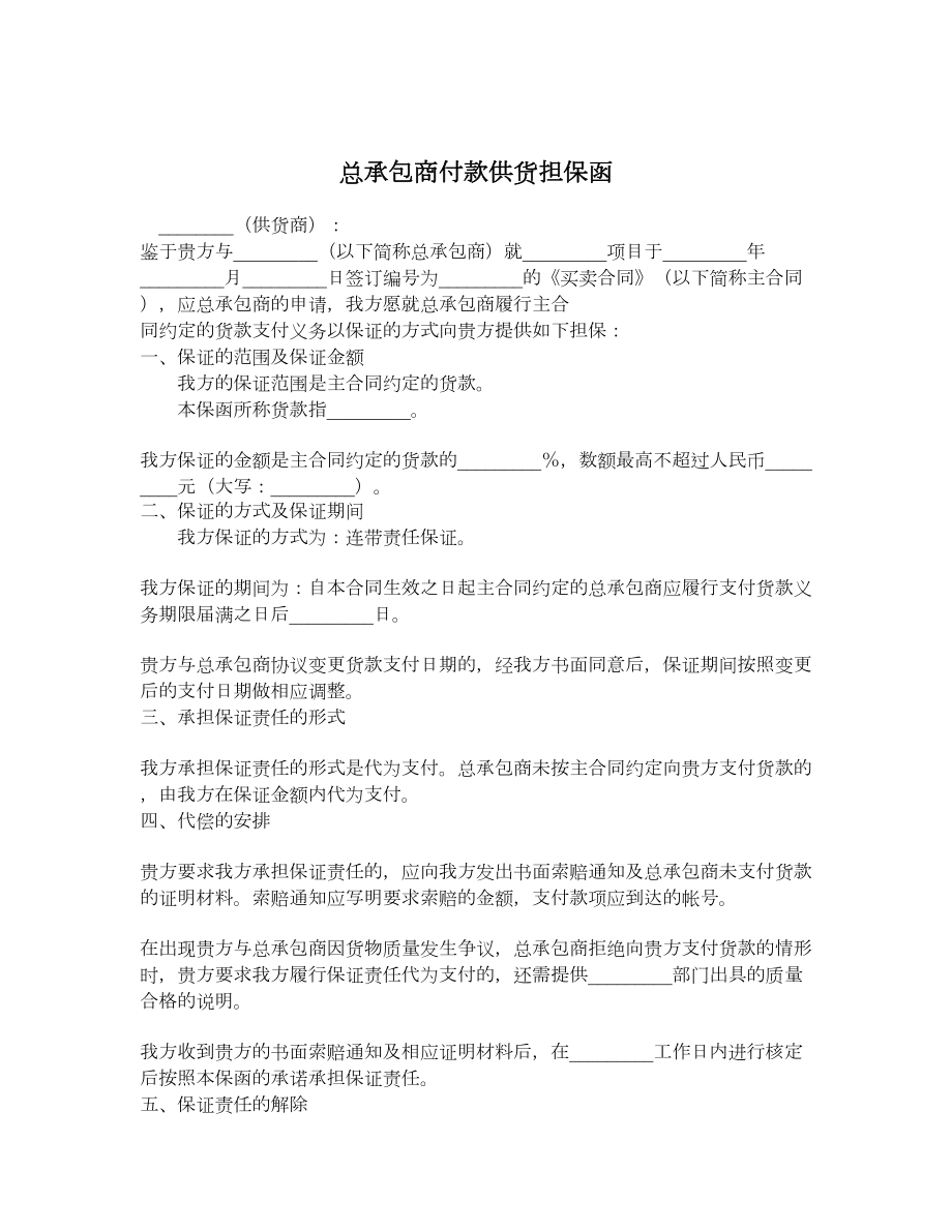 总承包商付款供货担保函.doc_第1页