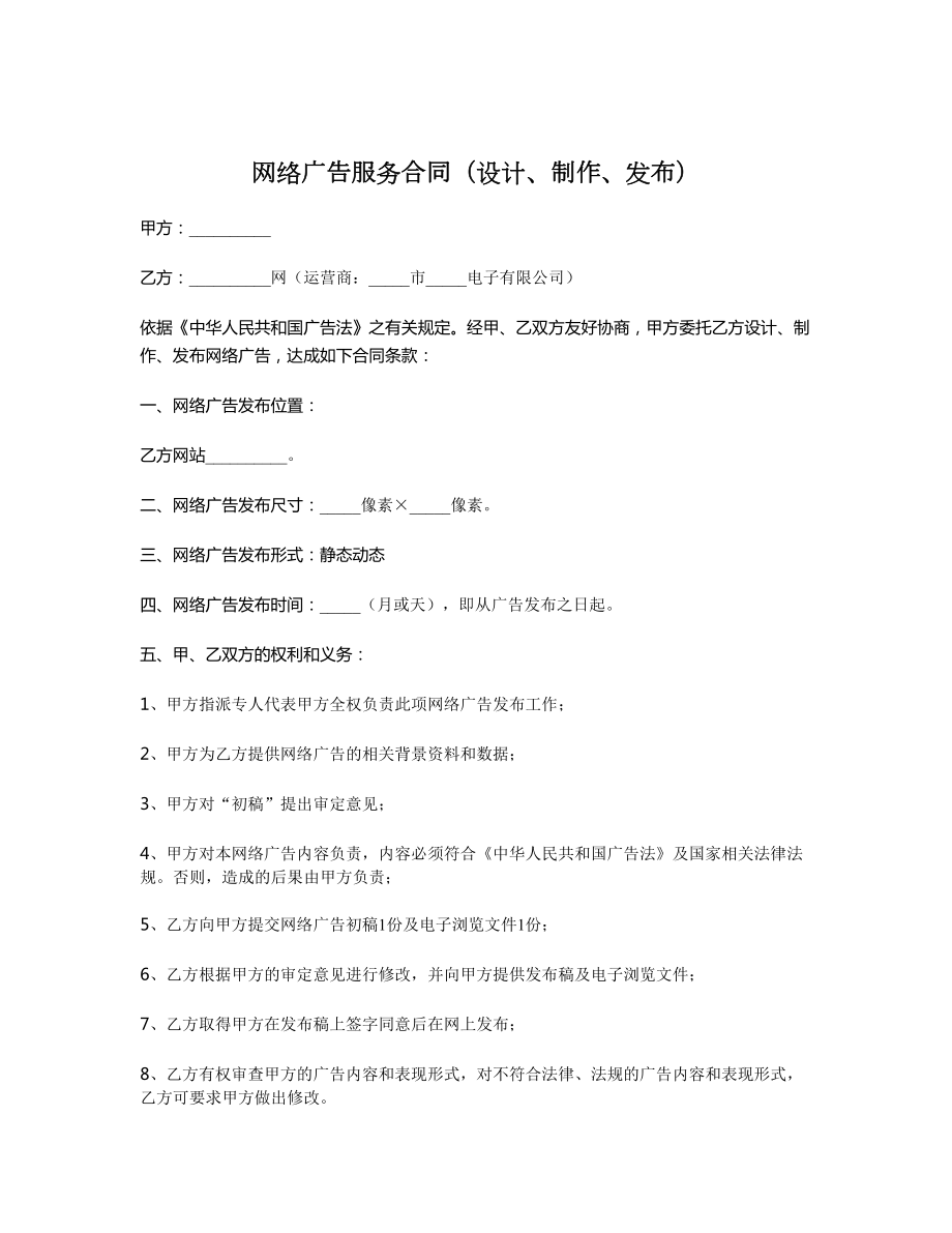 网络广告服务合同（设计、制作、发布）.doc_第1页