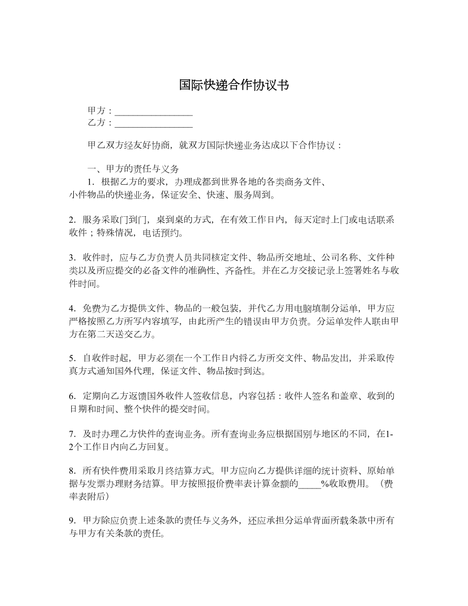 国际快递合作协议书.doc_第1页