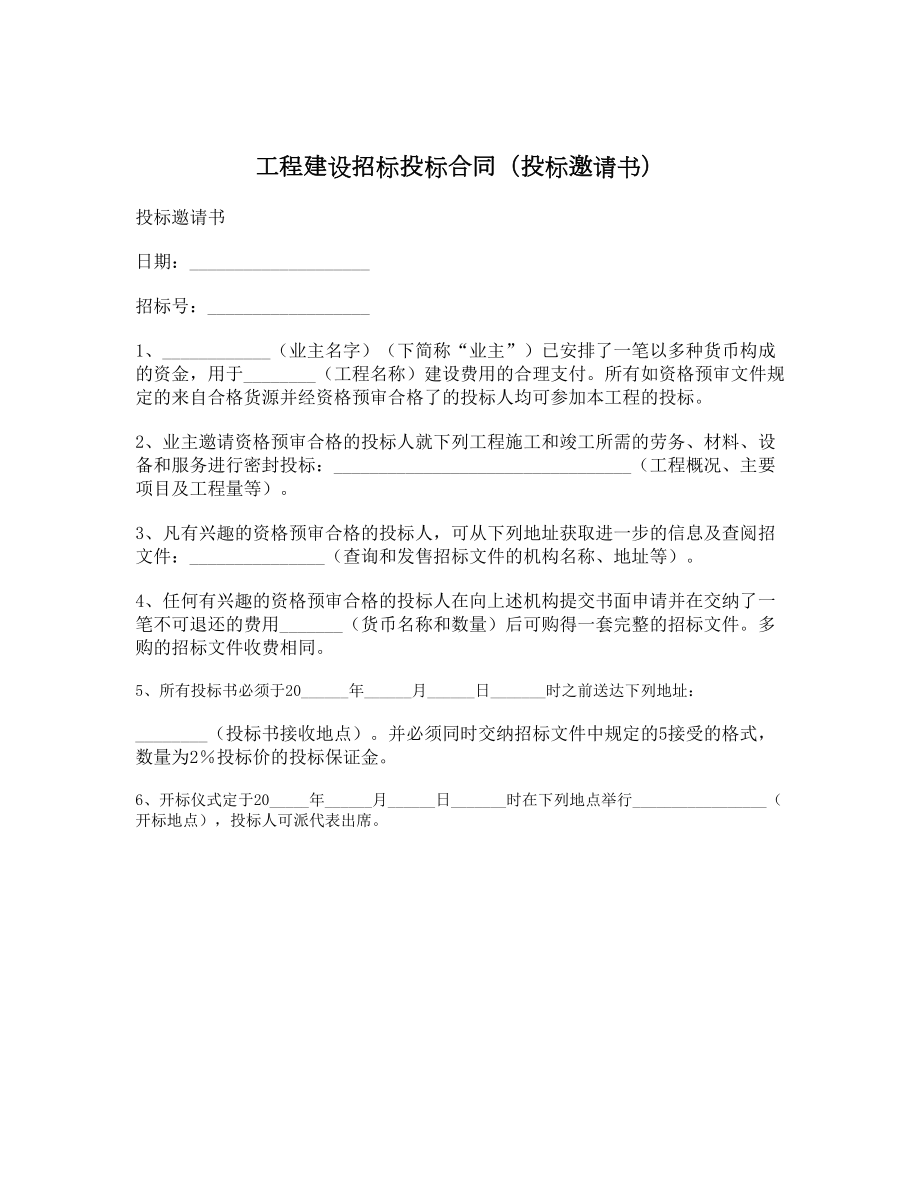 工程建设招标投标合同（投标邀请书）.doc_第1页