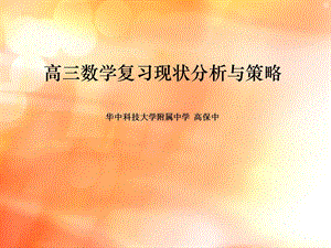 高三数学复习现状分析与策略.ppt