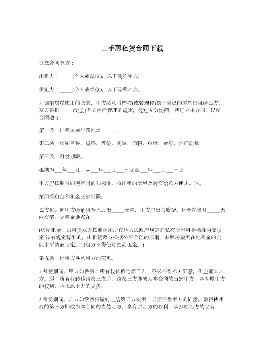 二手房租赁合同下载.doc_第1页