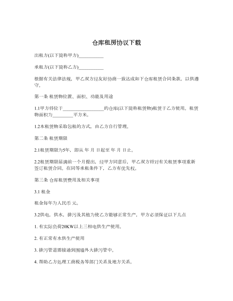 仓库租房协议下载.doc_第1页