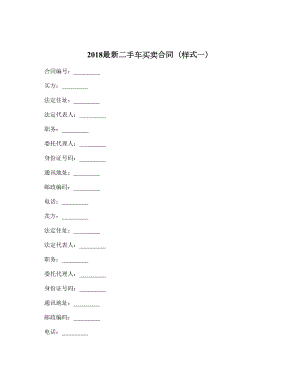 最新二手车买卖合同（样式一）.doc