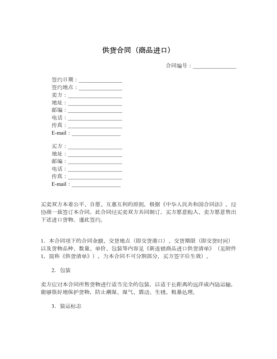 供货合同（商品进口）.doc_第1页