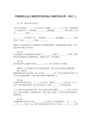 外商投资企业土地使用合同划拨土地使用权合同样式二.doc