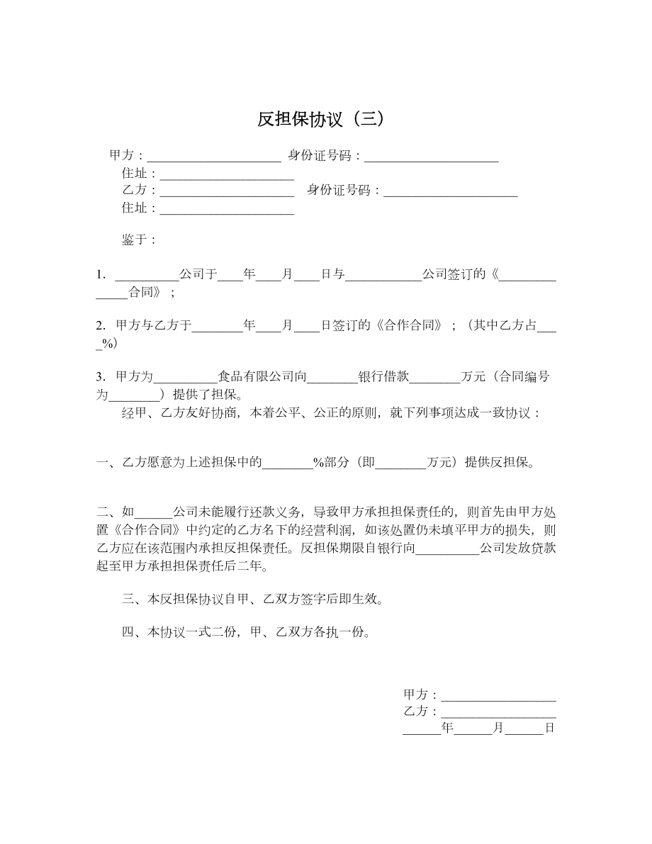 反担保协议（三）.doc_第1页