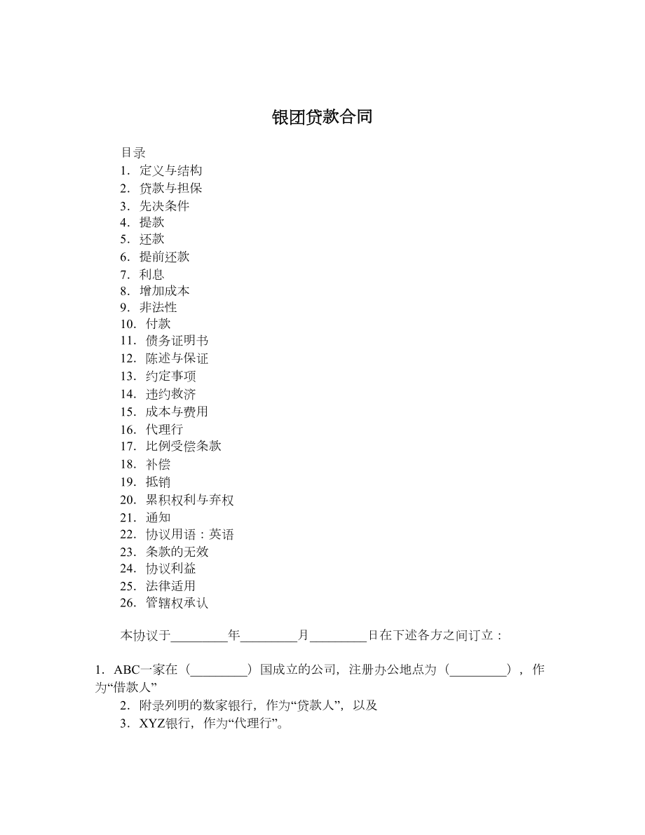 银团贷款合同.doc_第1页