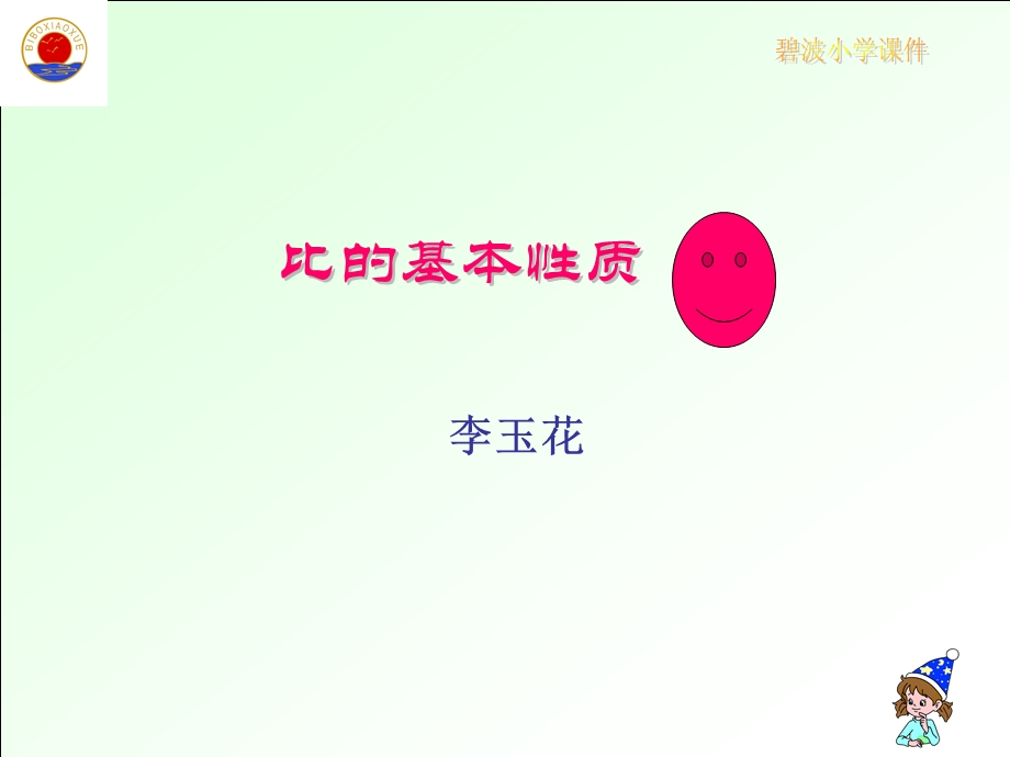 比的基本性质 (6).ppt_第1页