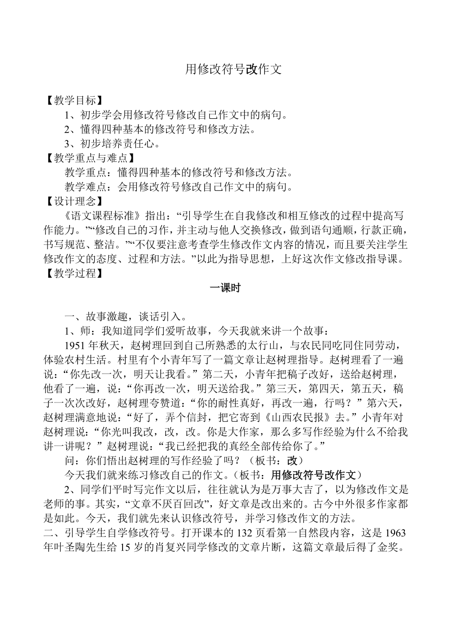 用修改符号改作文教学设计.doc_第1页