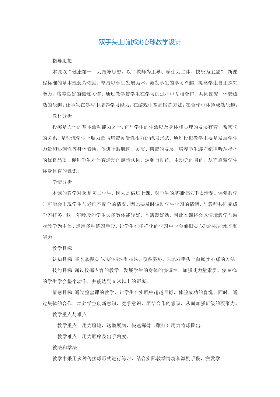 双手头上前掷实心球教学设计.doc_第1页