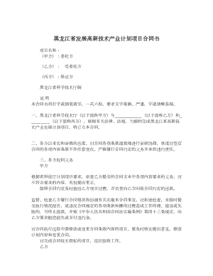 黑龙江省发展高新技术产业计划项目合同书.doc