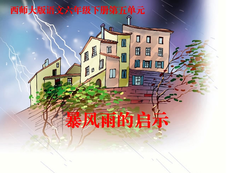 暴风雨的启示叶佳课件.ppt_第1页