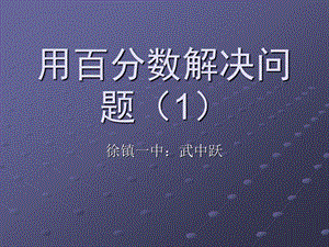 六年级数学上册用百分数解决问题----求一个数是另一个数的百分之几是多少.ppt