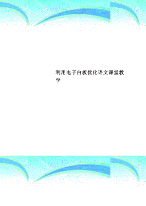 利用电子白板优化语文课堂教学.doc