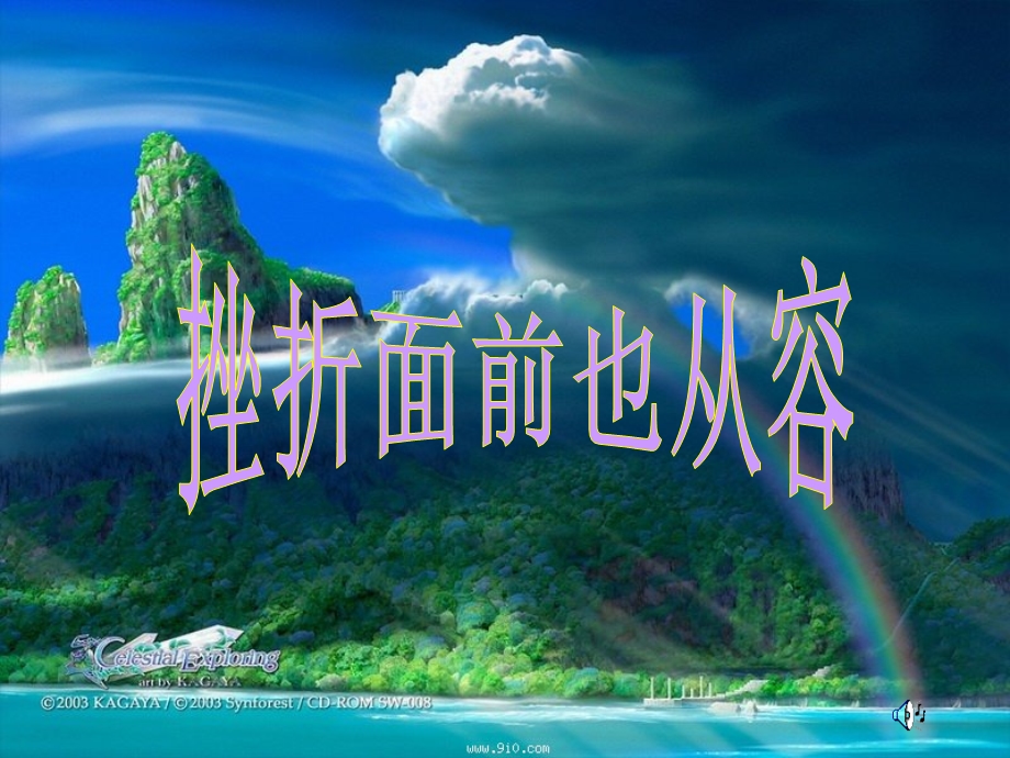 人教版《思想品德》七年级下册第五课第二框_挫折面前也从容.ppt_第1页