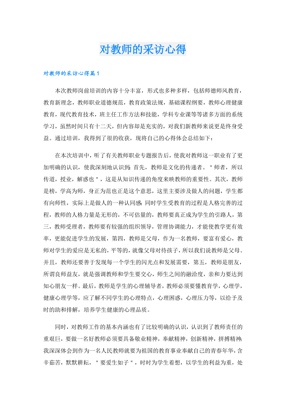 对教师的采访心得.doc_第1页