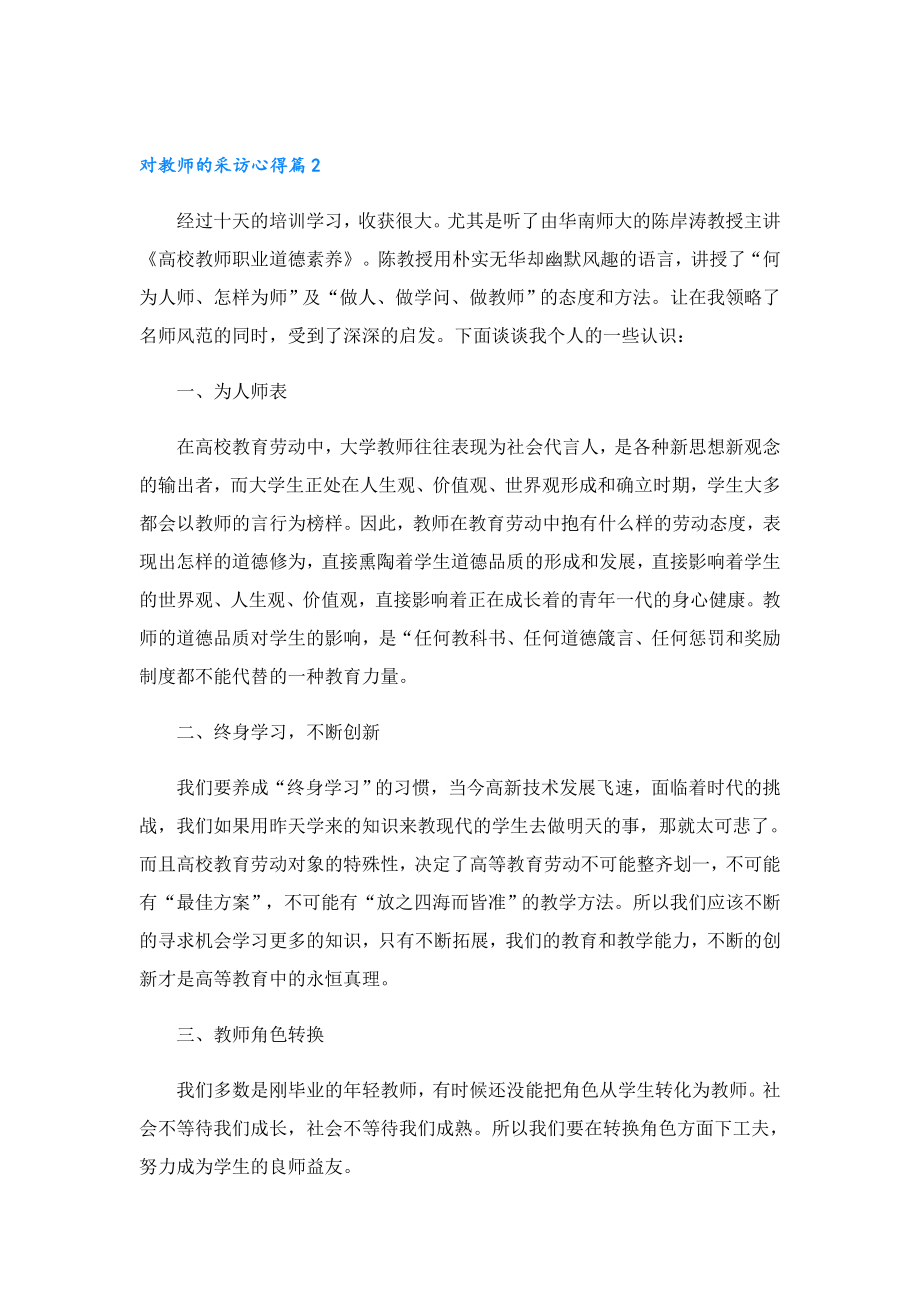 对教师的采访心得.doc_第3页