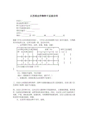 江苏省农作物种子买卖合同.doc