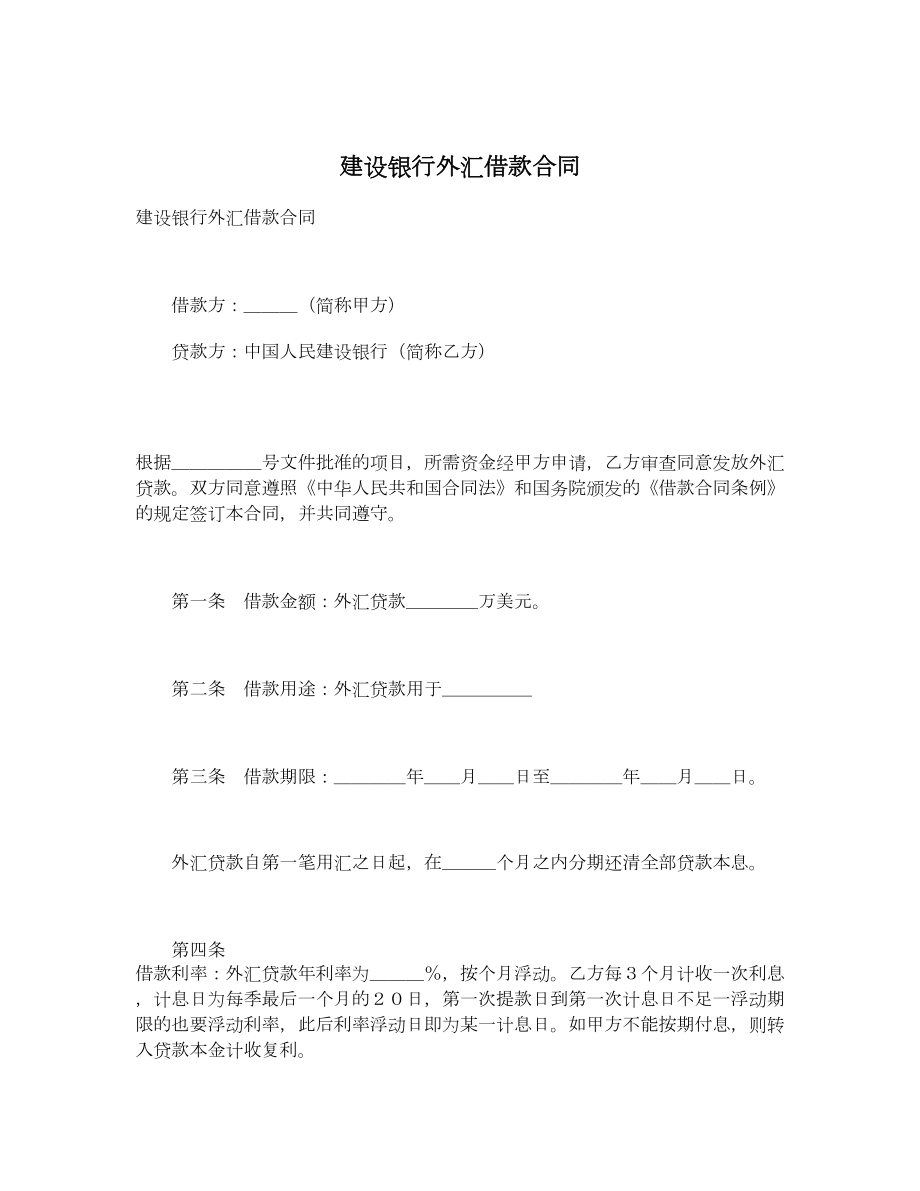 建设银行外汇借款合同.doc_第1页