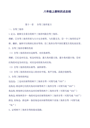 初二数学知识点总结(包括八年级人教版上下两册知识内容-非常完整).doc