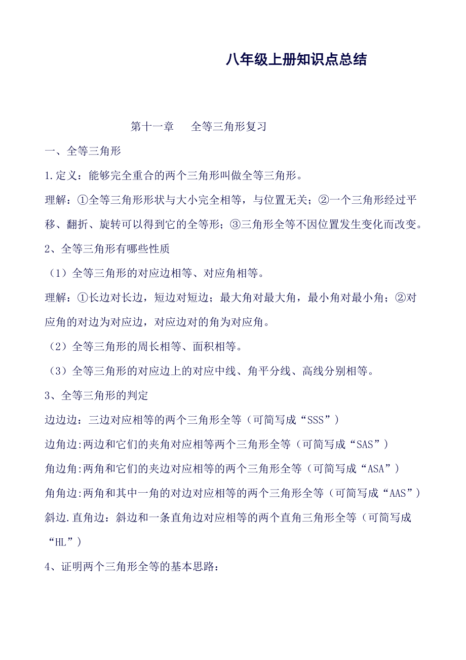 初二数学知识点总结(包括八年级人教版上下两册知识内容-非常完整).doc_第1页