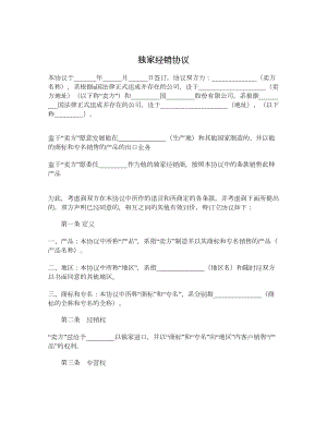 独家经销协议2.doc