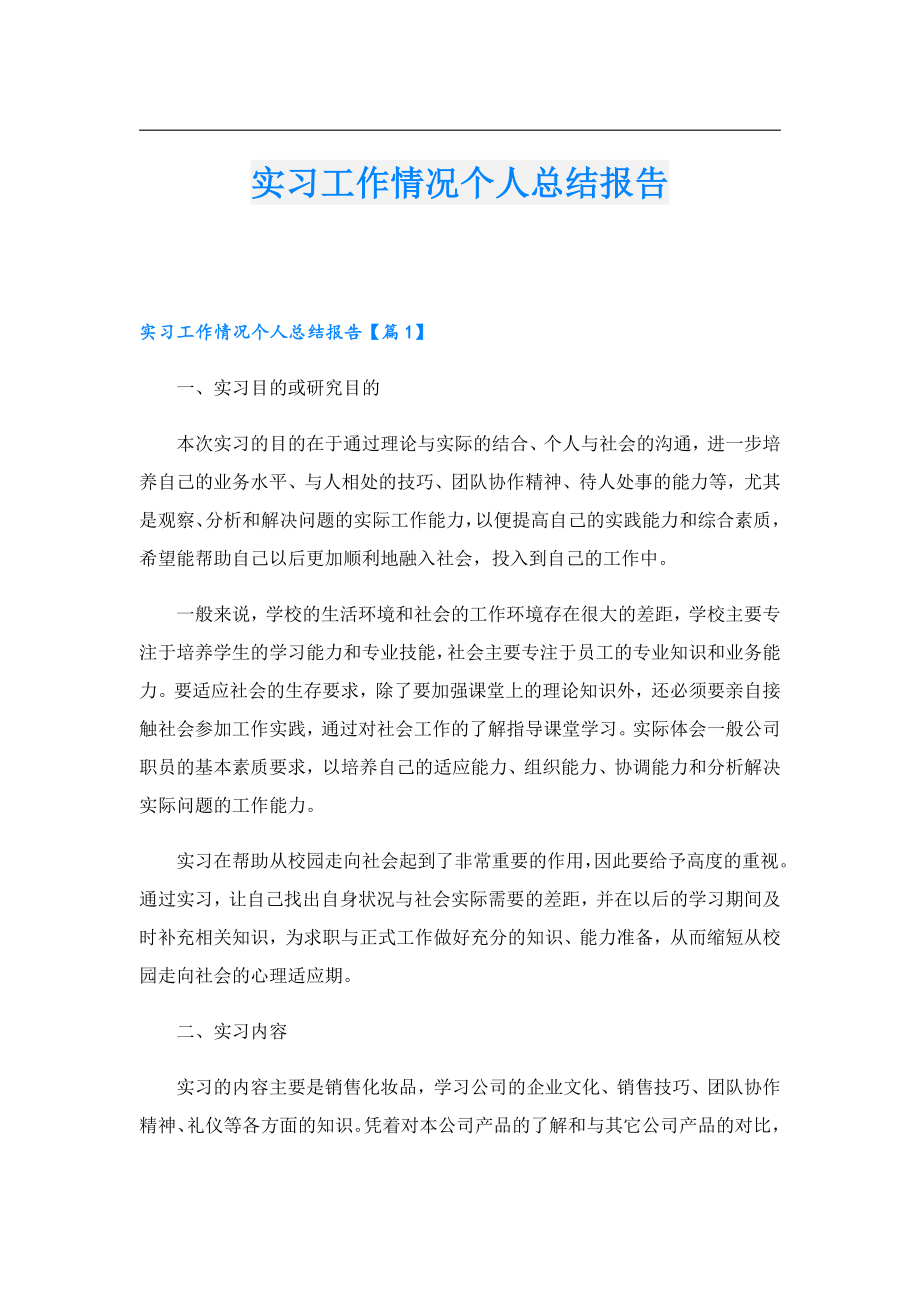 实习工作情况个人总结报告.doc_第1页