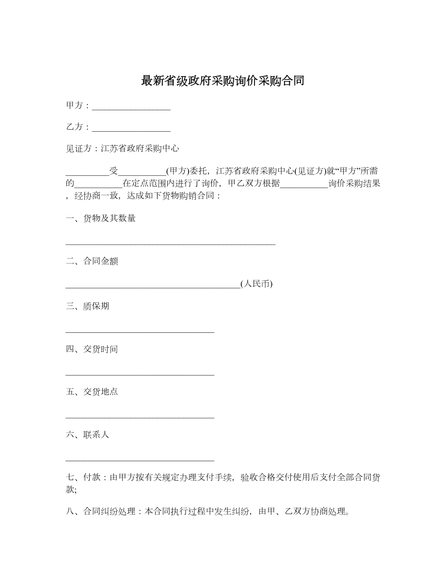 最新省级政府采购询价采购合同.doc_第1页