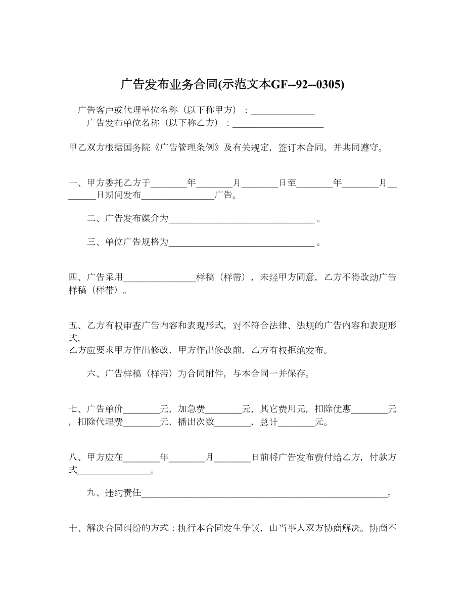 广告发布业务合同示范文本GF920305.doc_第1页