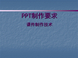 PPT课件制作技巧.ppt