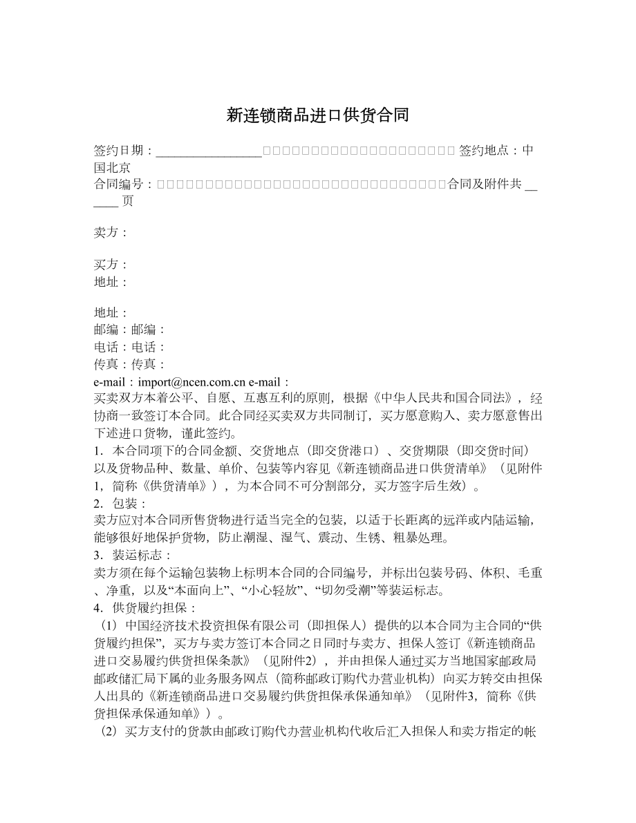 新连锁商品进口供货合同.doc_第1页