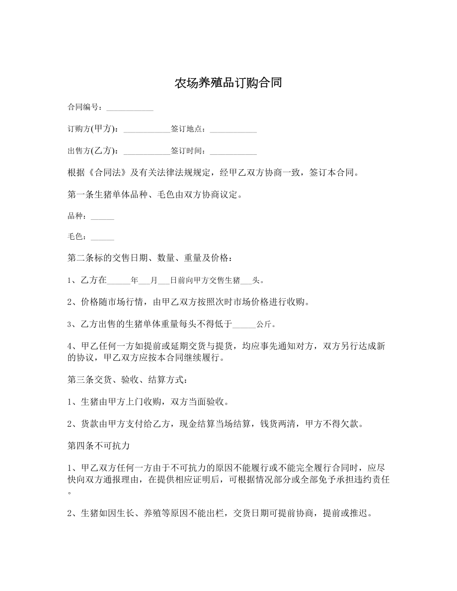 农场养殖品订购合同.doc_第1页