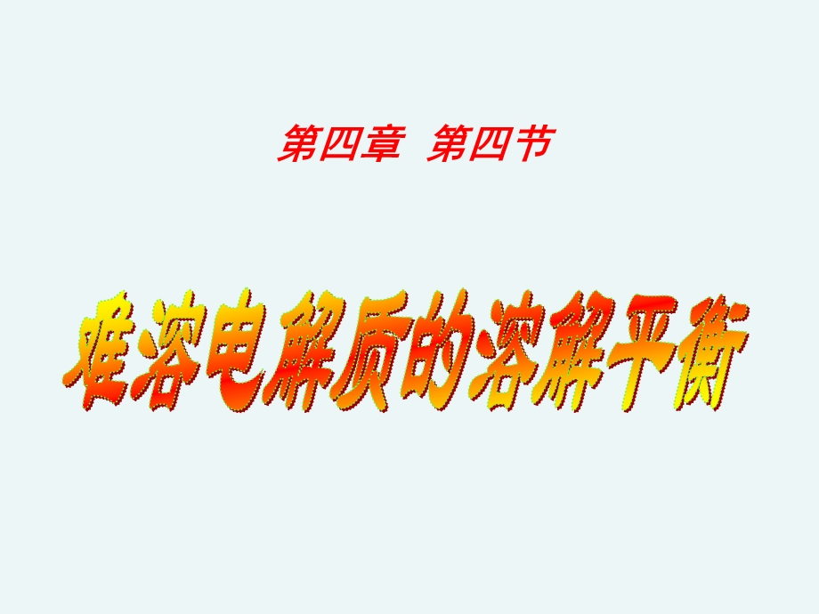 难溶电解质的溶解平衡.ppt_第2页