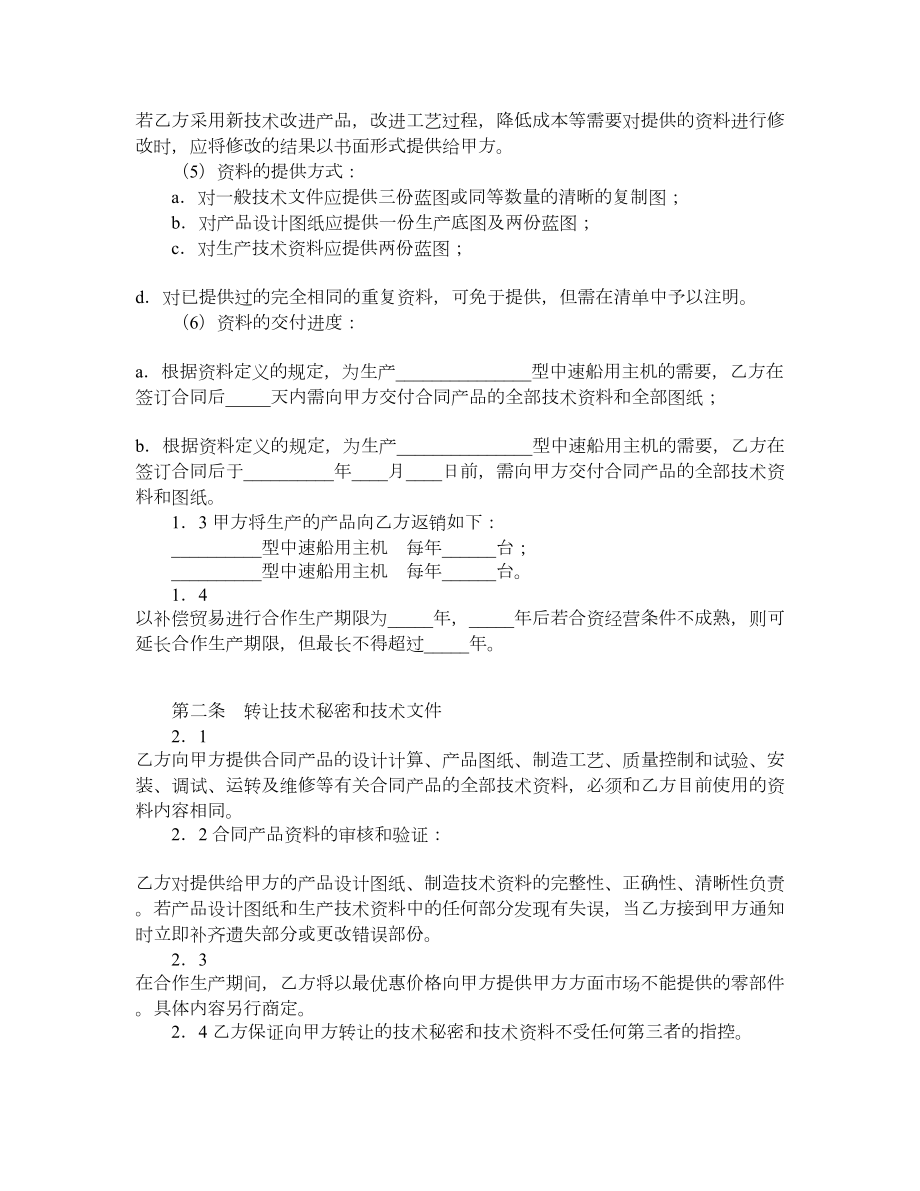 转让技术秘密和补偿贸易合作生产合同（一）.doc_第2页